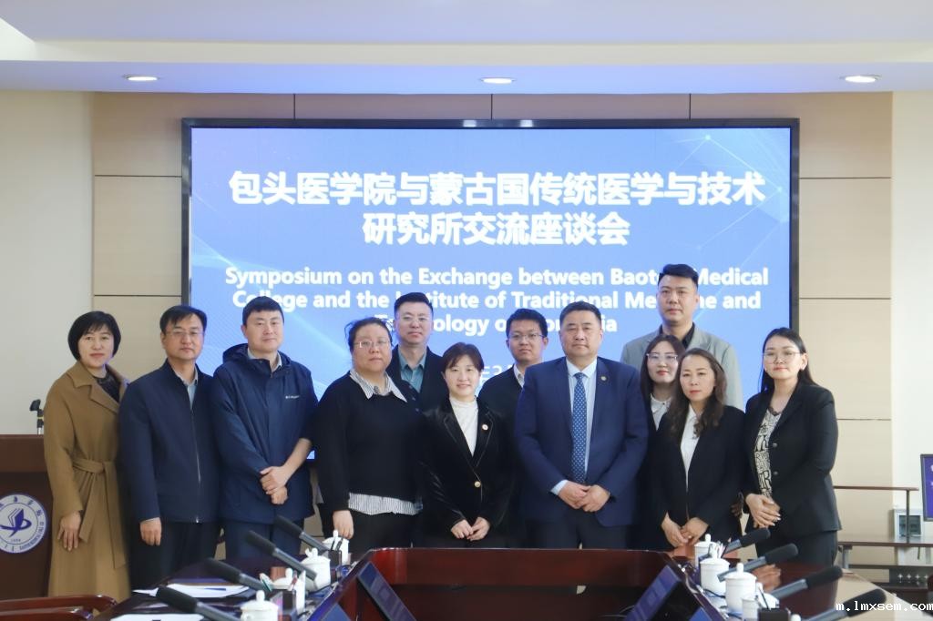 【包医新闻】蒙古国传统医学与技术研究所所长ChimedragchaaChimedtseren院士一行来我校访问交流