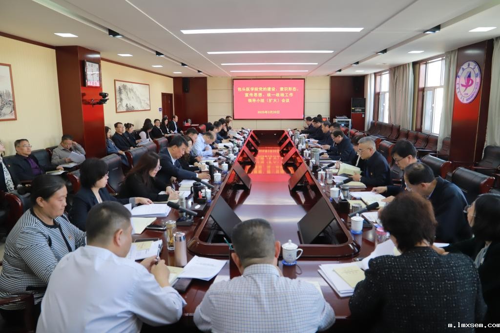 【包医新闻】我校召开党的建设、意识形态、宣传思想、统一战线工作领导小组（扩大）会议