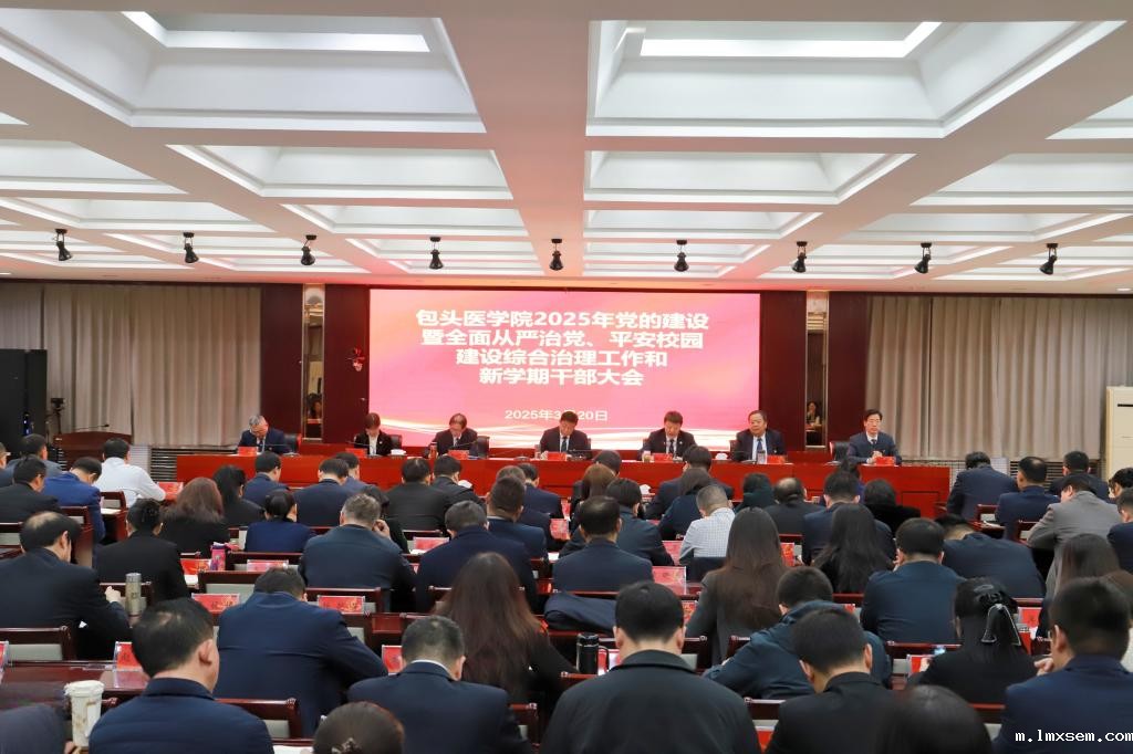 【包医新闻】我校召开2025年党的建设暨全面从严治党平安校园建设综合治理工作和新学期干部大会