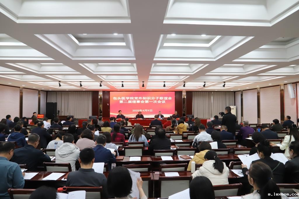 【包医新闻】我校召开党外知识分子联谊会第二届理事会第一次会议